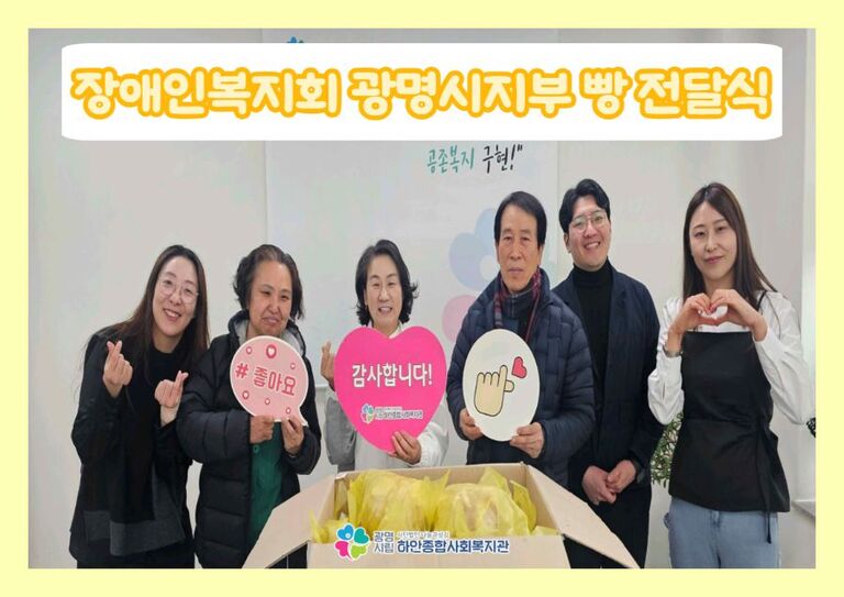 [후원] 장애인복지회 광명시지부 후원품 전달식